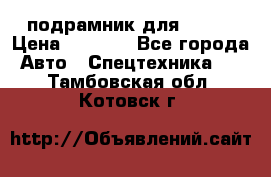 подрамник для ISUZU › Цена ­ 3 500 - Все города Авто » Спецтехника   . Тамбовская обл.,Котовск г.